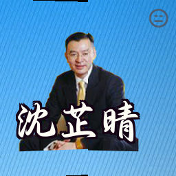 沈芷晴