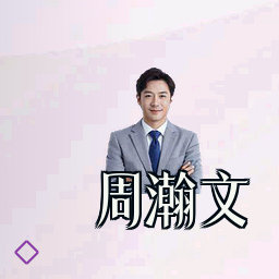 周瀚文