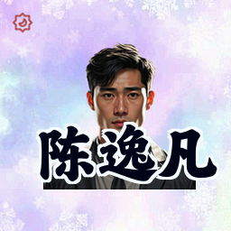 陈逸凡