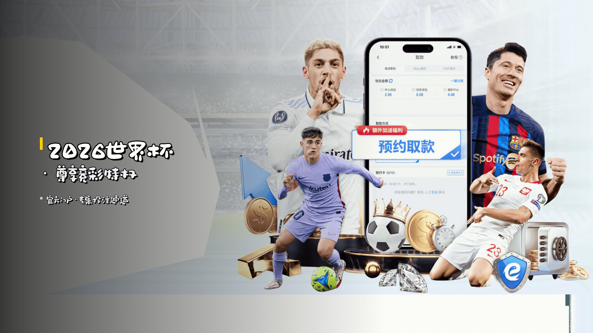 2026世界杯 · 尊享竞彩特权